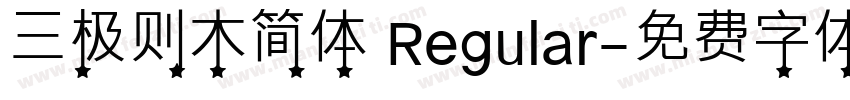 三极则木简体 Regular字体转换